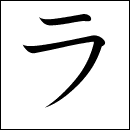 Katakana Ra/La