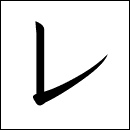 Katakana Re/Le