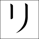 Katakana Ri