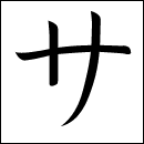 Katakana Sa