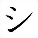 Katakana Shi