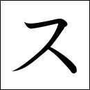 Katakana Su