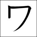 Katakana Wa