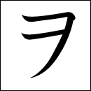 Katakana Wo/O